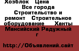 Хозблок › Цена ­ 28 550 - Все города Строительство и ремонт » Строительное оборудование   . Ханты-Мансийский,Радужный г.